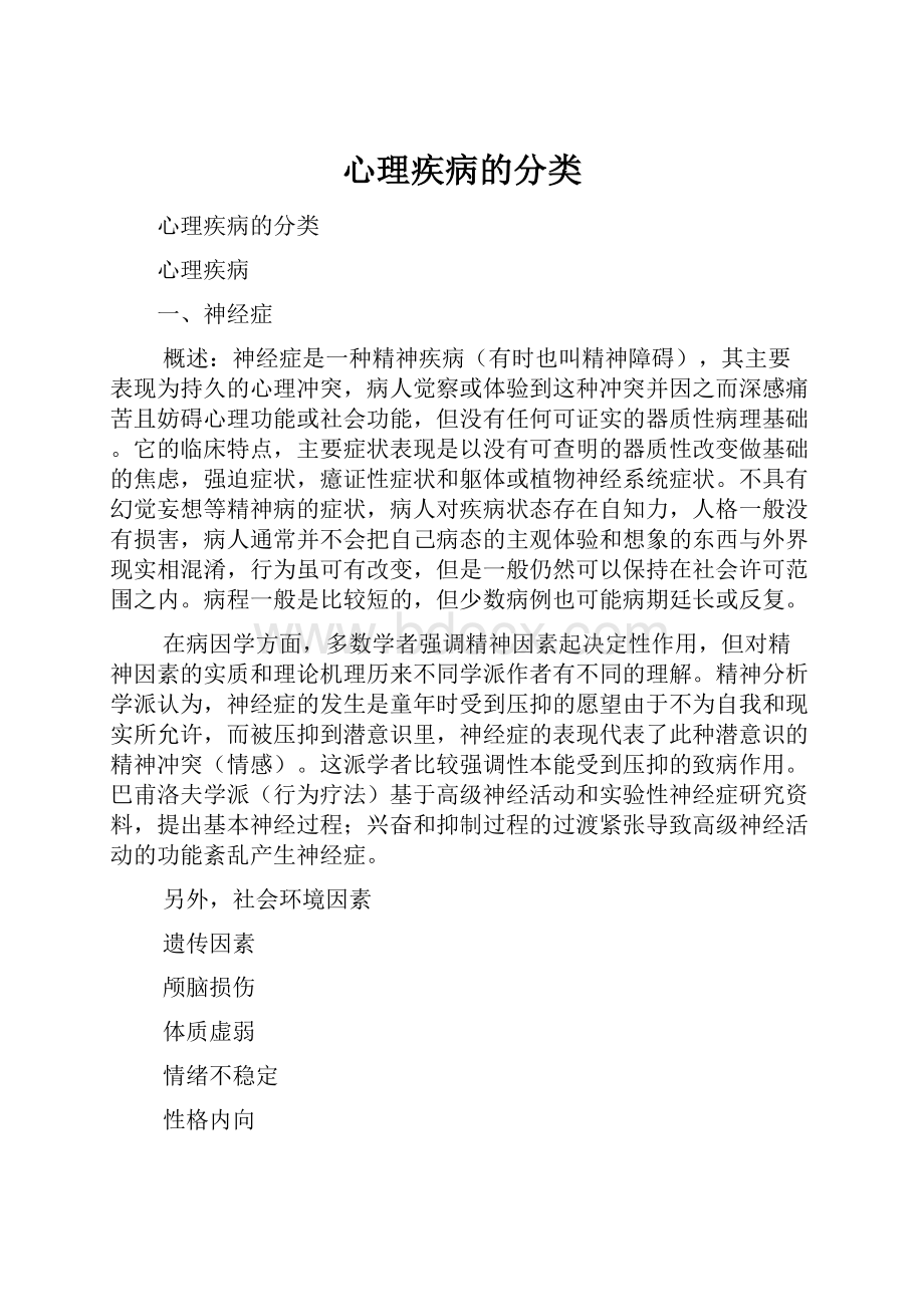 心理疾病的分类.docx