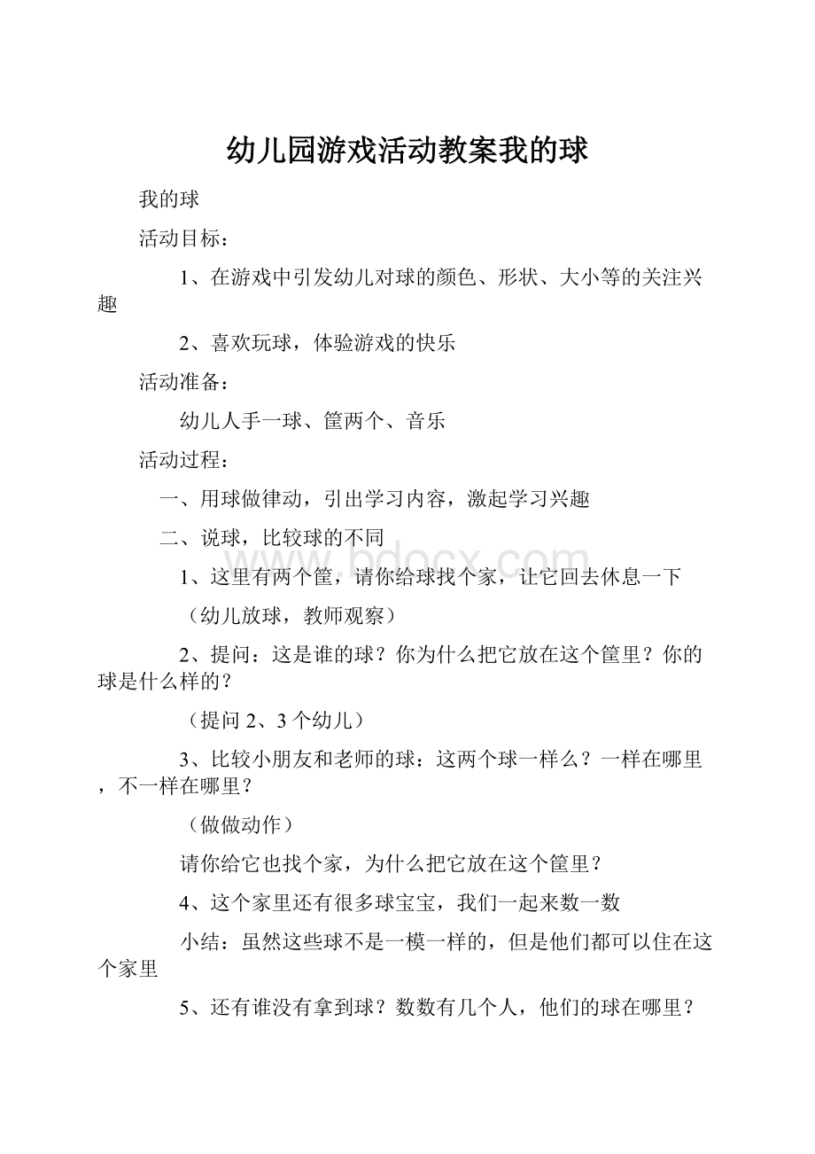 幼儿园游戏活动教案我的球.docx_第1页