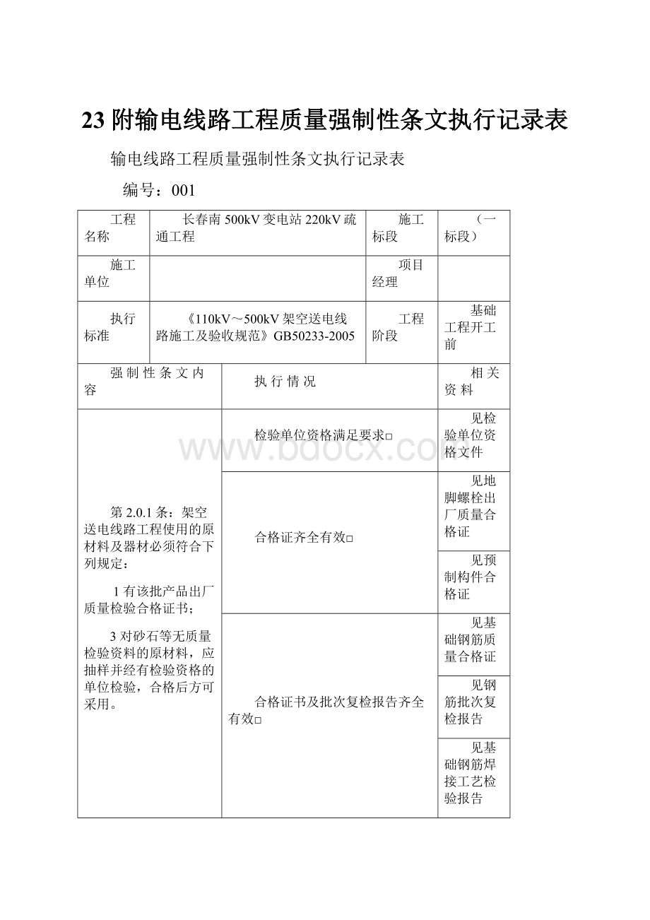 23附输电线路工程质量强制性条文执行记录表.docx