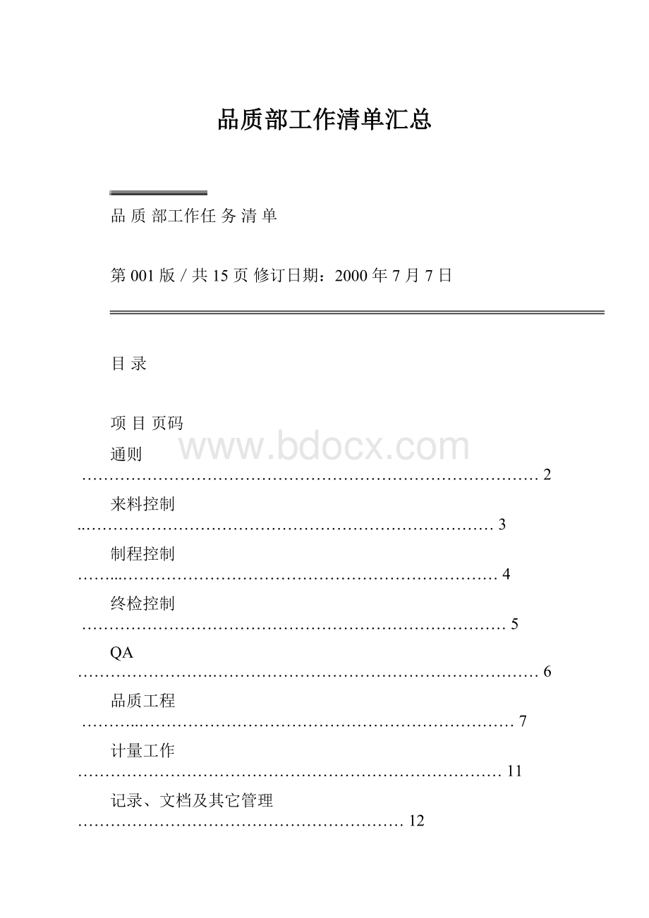 品质部工作清单汇总.docx