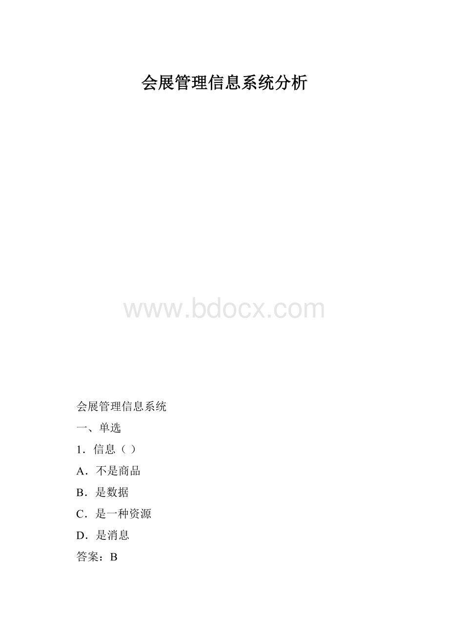 会展管理信息系统分析.docx