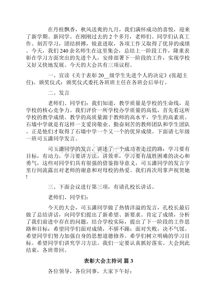 实用的表彰大会主持词模板集锦9篇.docx_第3页