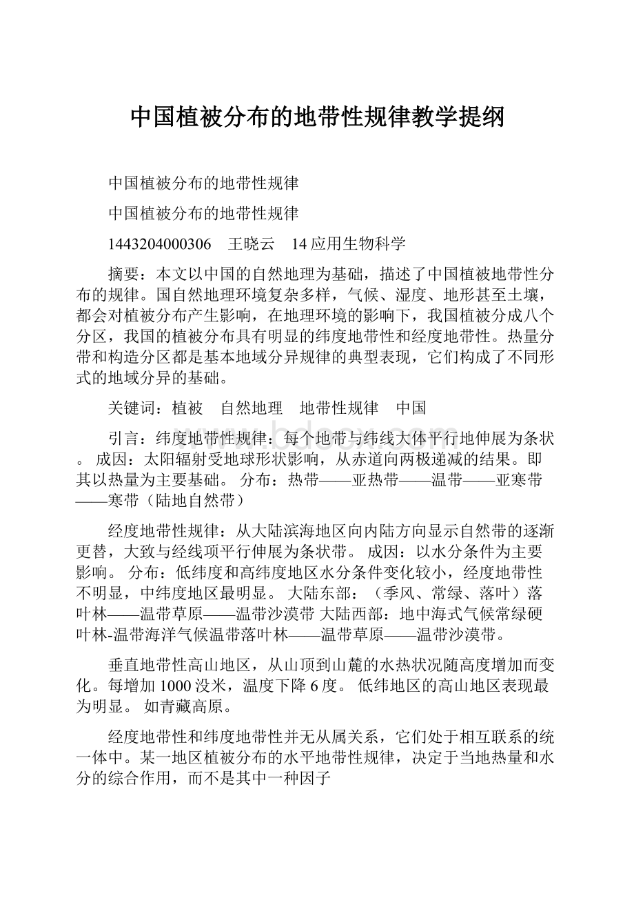 中国植被分布的地带性规律教学提纲.docx_第1页