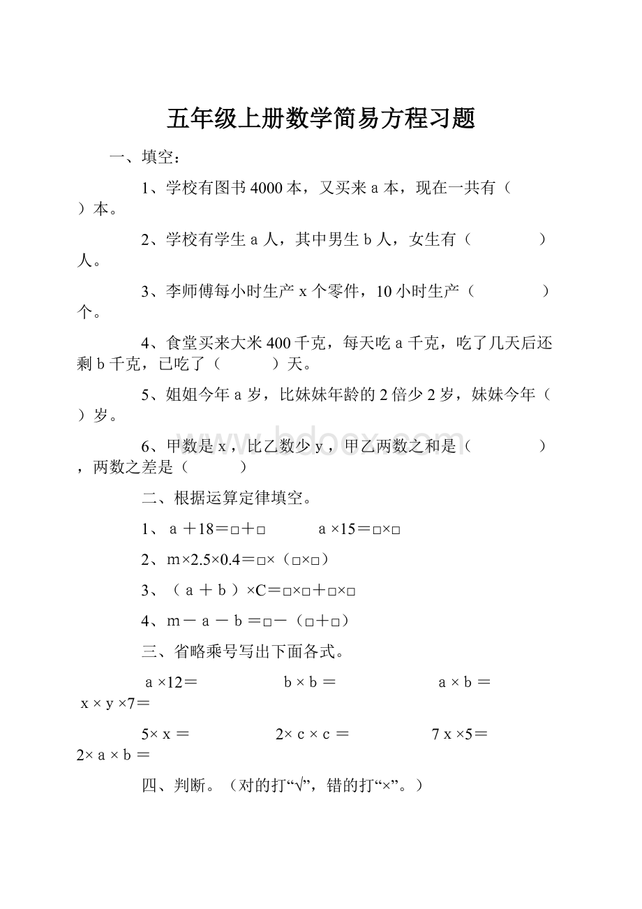 五年级上册数学简易方程习题.docx