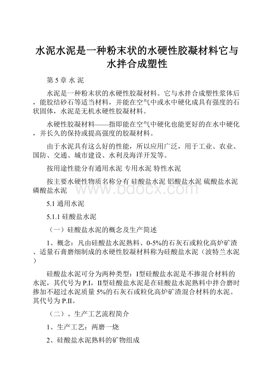 水泥水泥是一种粉末状的水硬性胶凝材料它与水拌合成塑性.docx