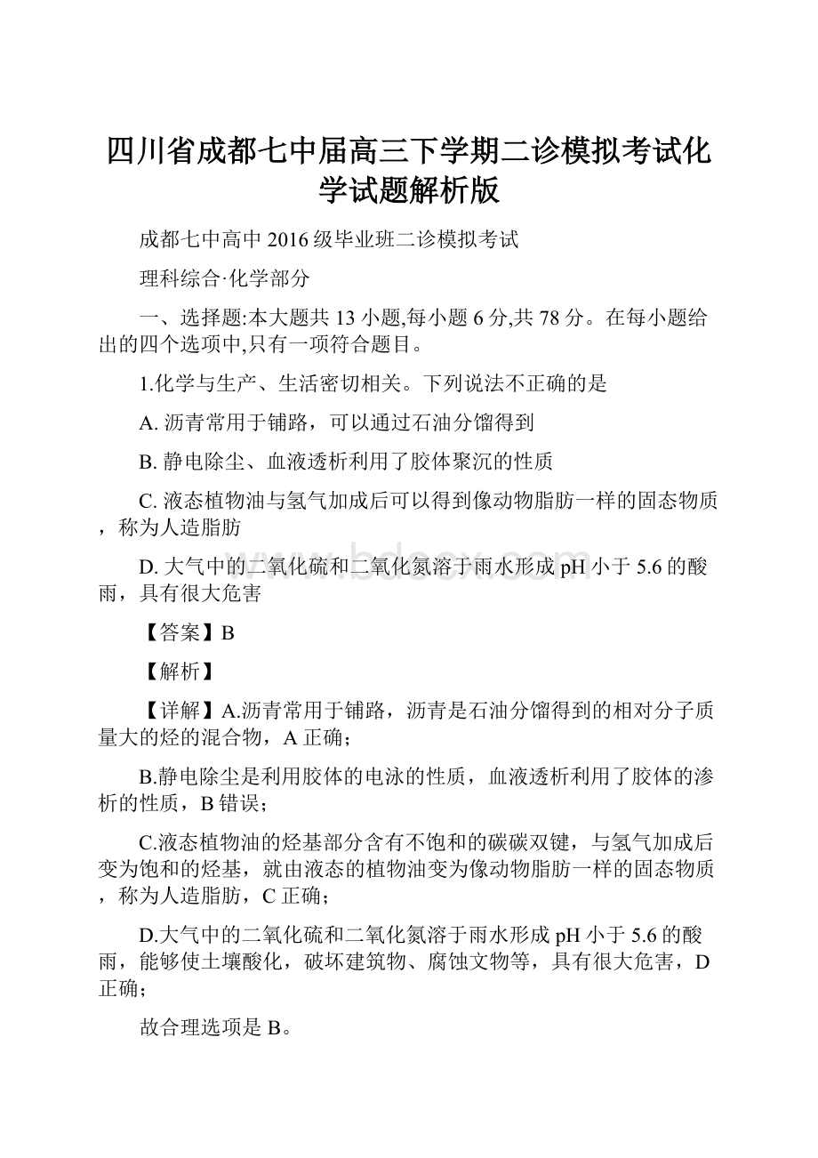 四川省成都七中届高三下学期二诊模拟考试化学试题解析版.docx_第1页