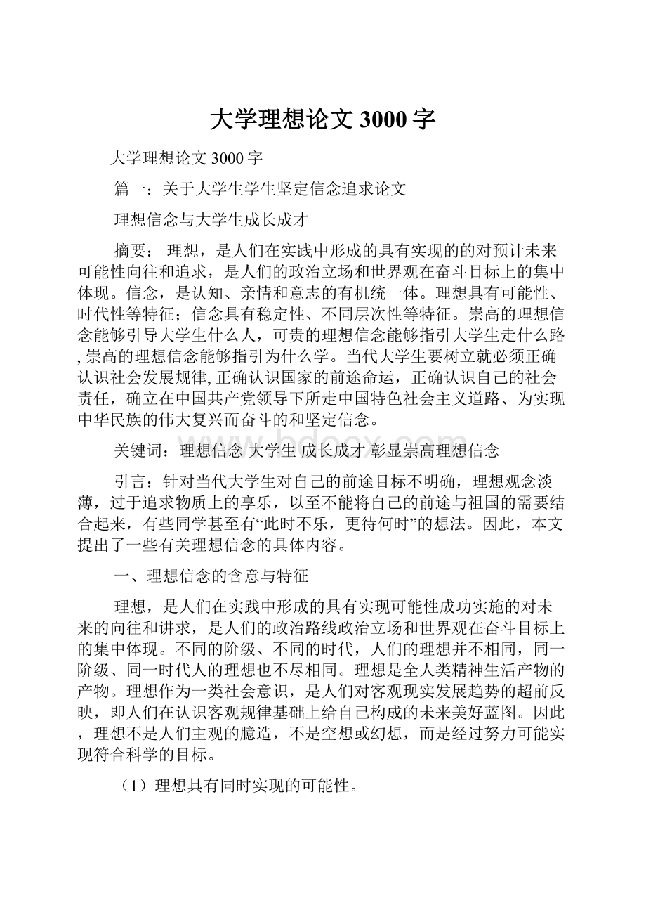 大学理想论文3000字.docx_第1页