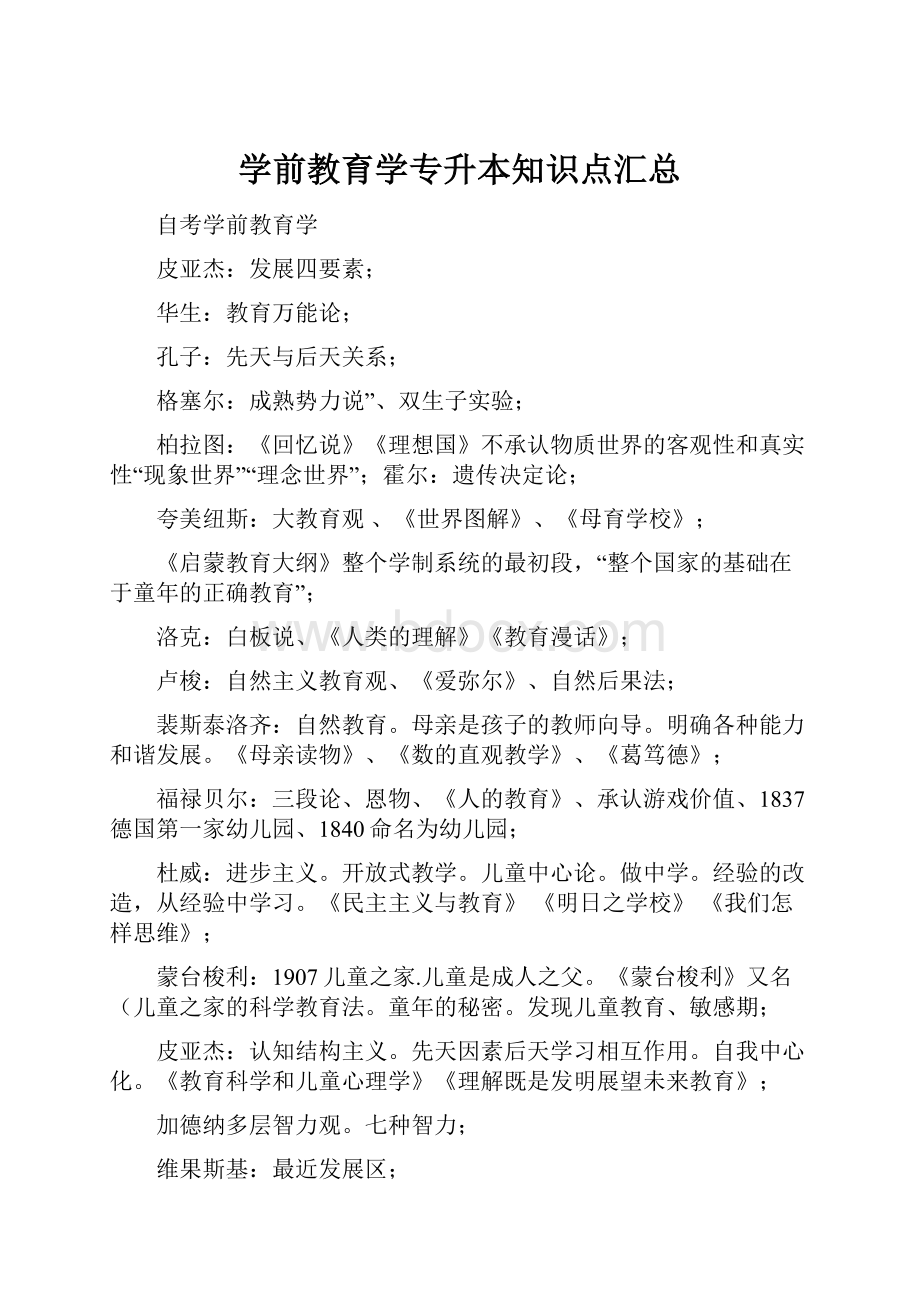 学前教育学专升本知识点汇总.docx