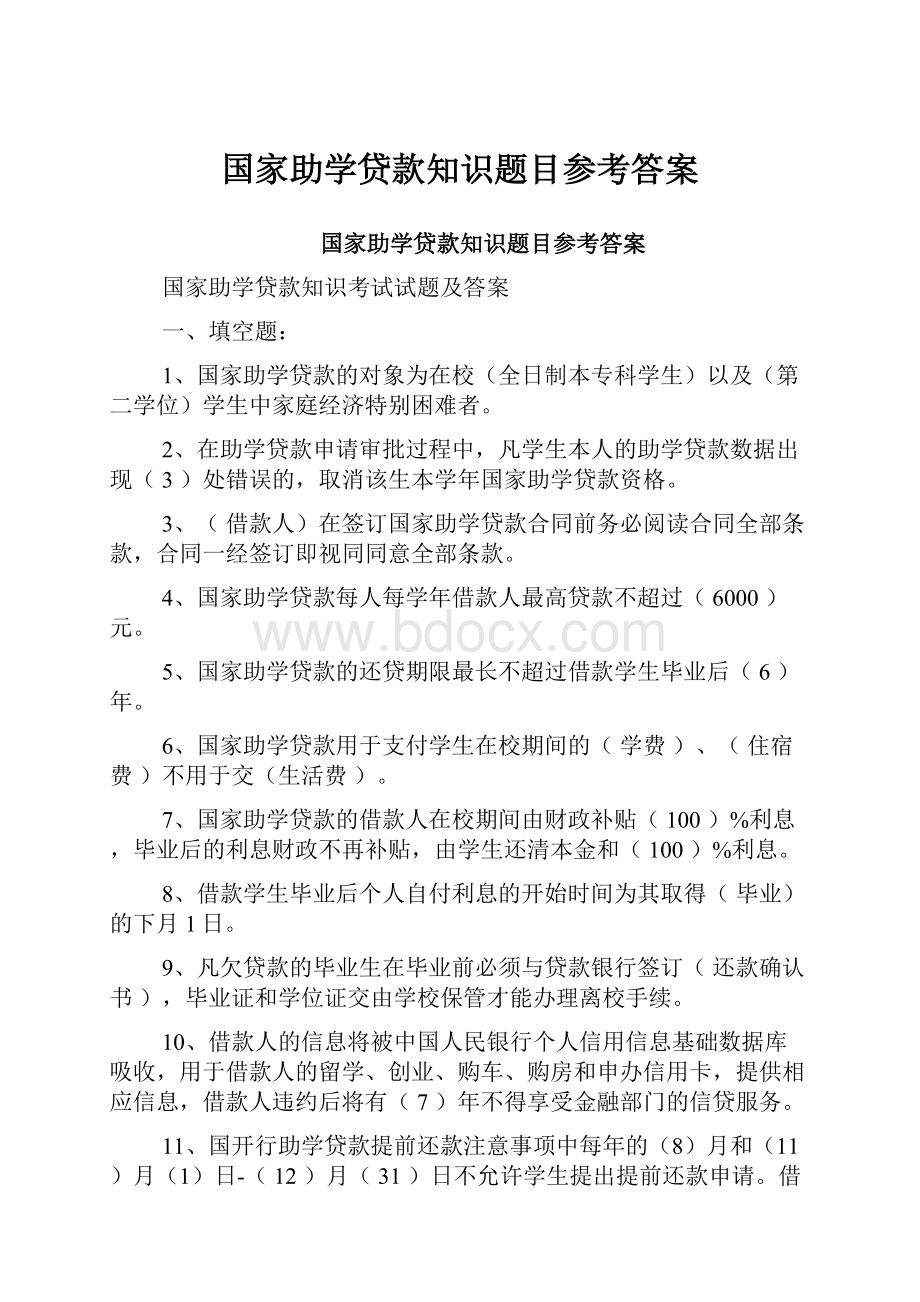 国家助学贷款知识题目参考答案.docx