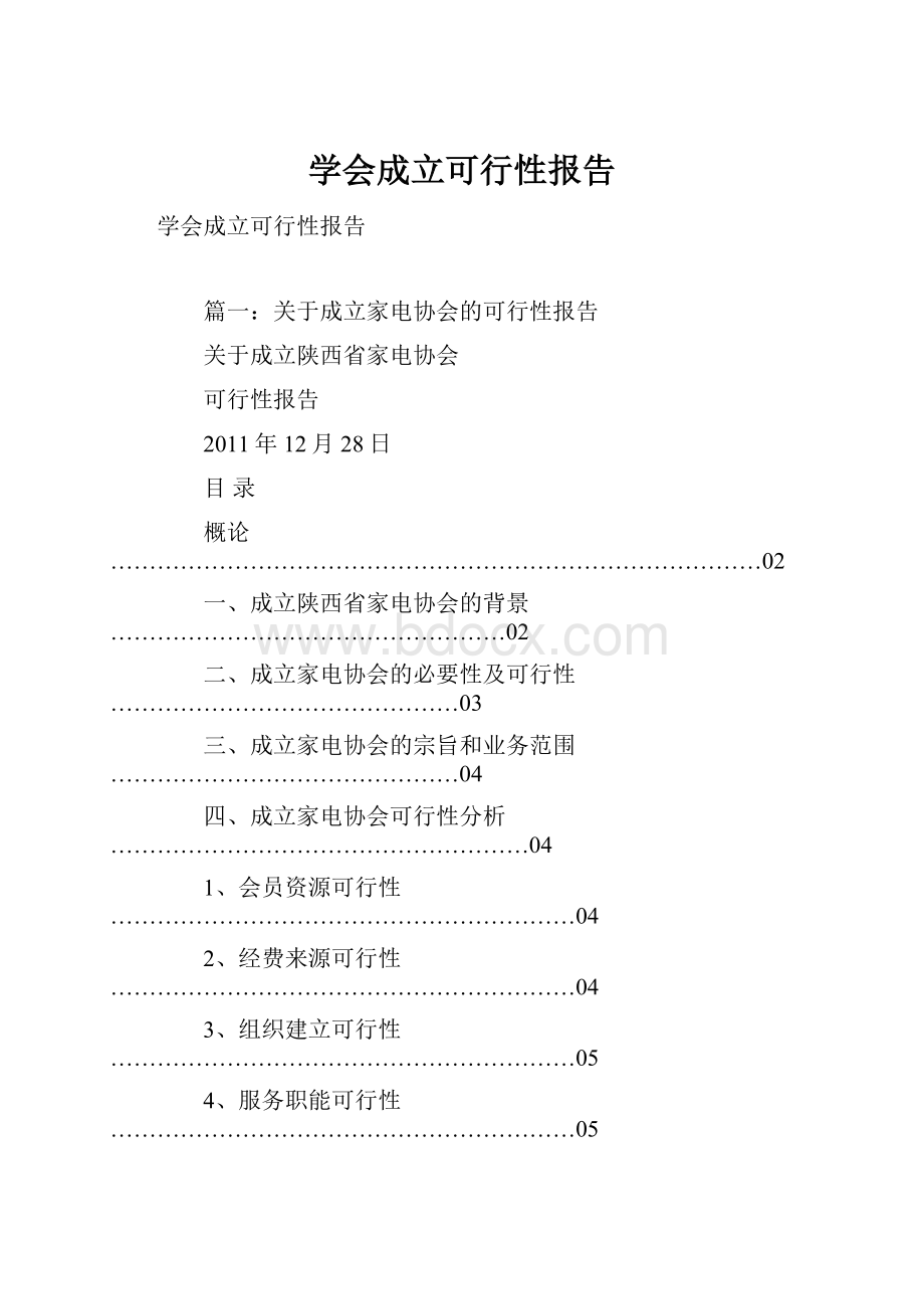 学会成立可行性报告.docx_第1页