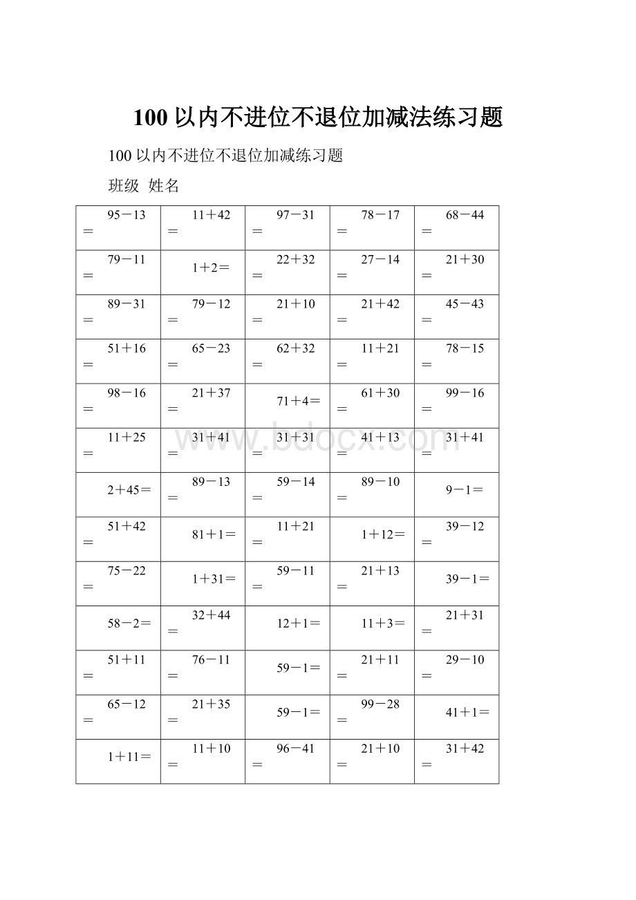 100以内不进位不退位加减法练习题.docx_第1页