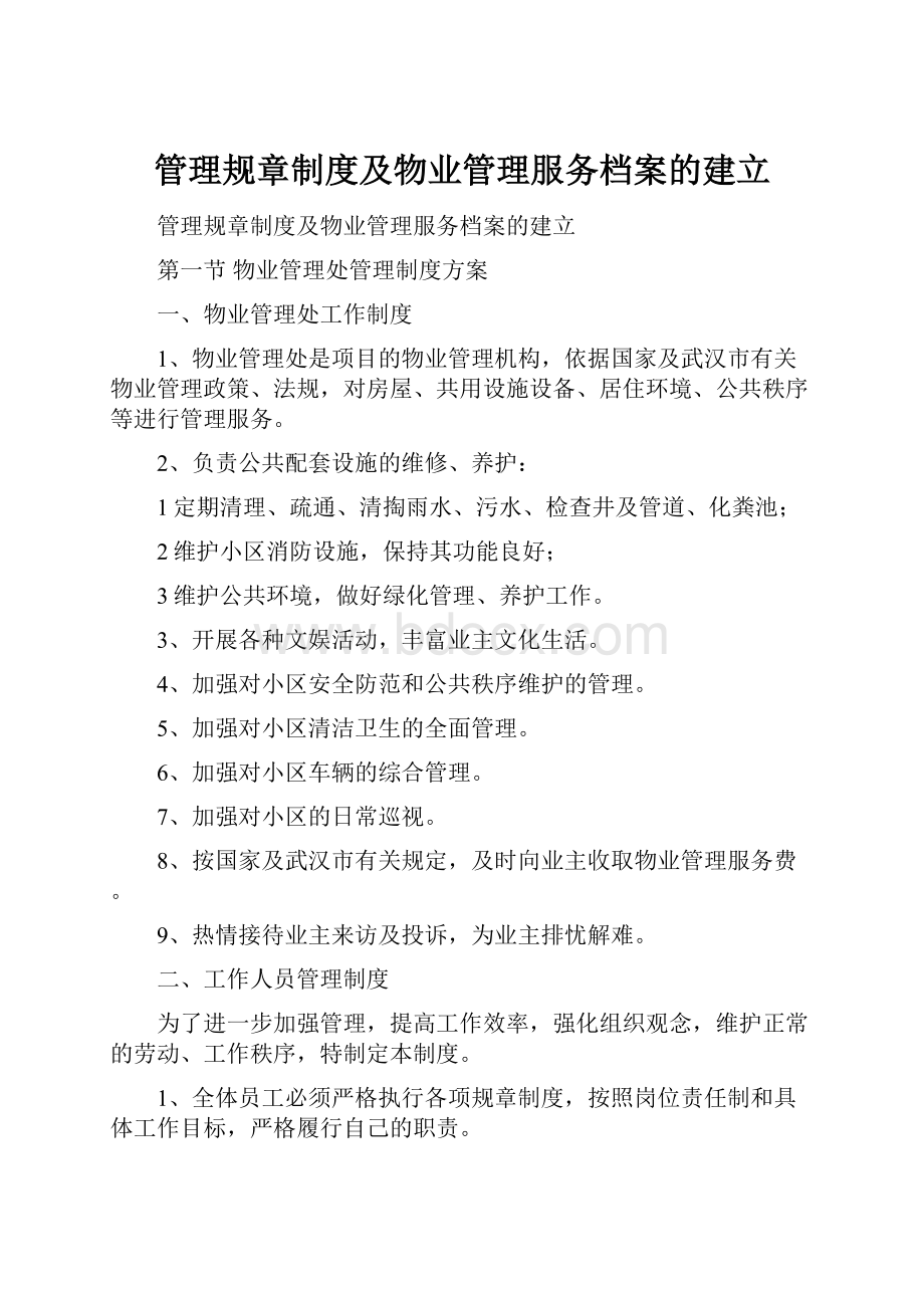 管理规章制度及物业管理服务档案的建立.docx