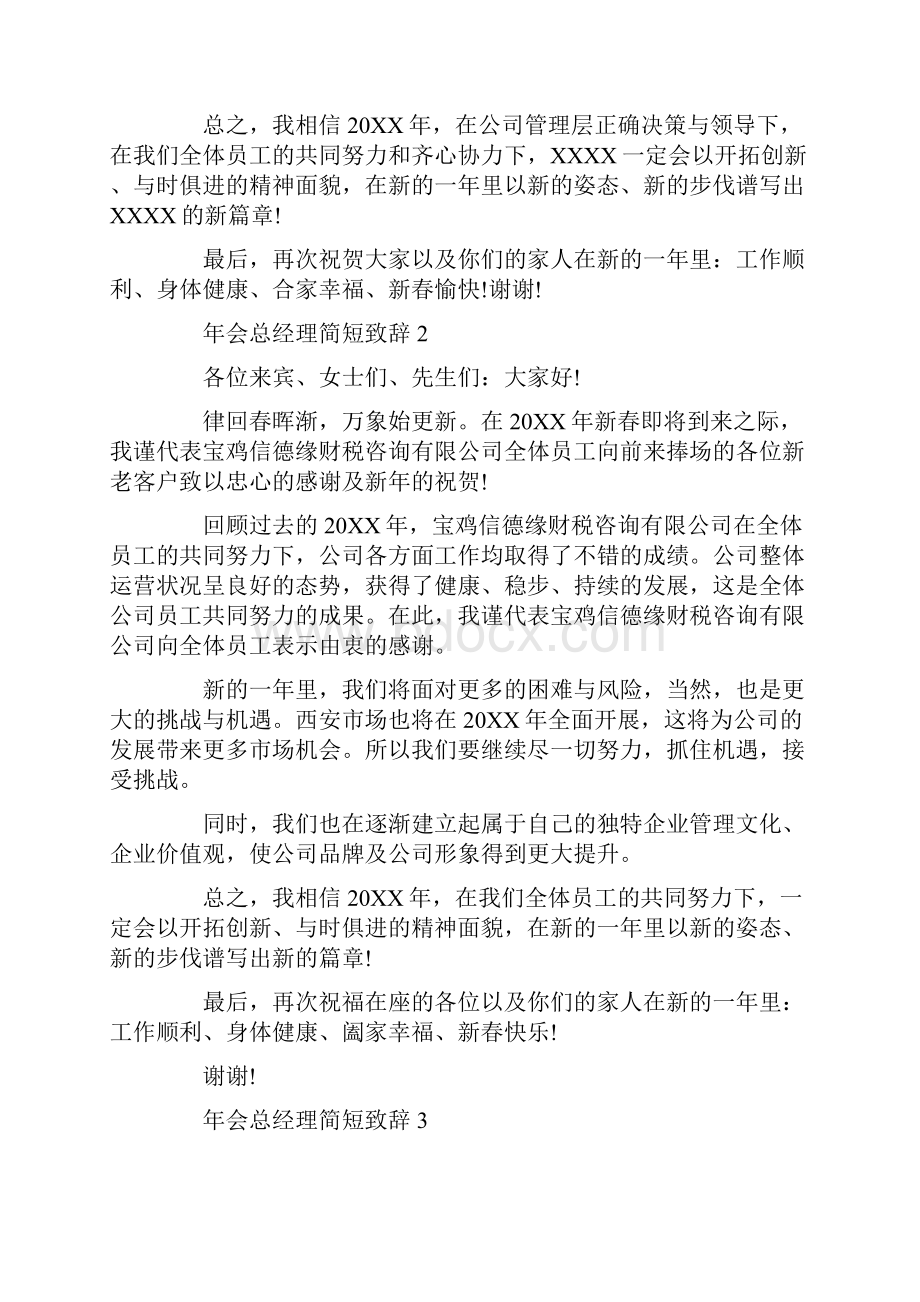 年会总经理简短致辞.docx_第2页