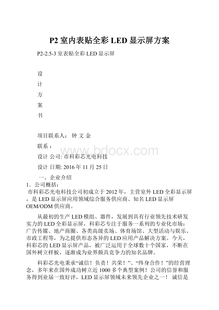 P2室内表贴全彩LED显示屏方案.docx_第1页