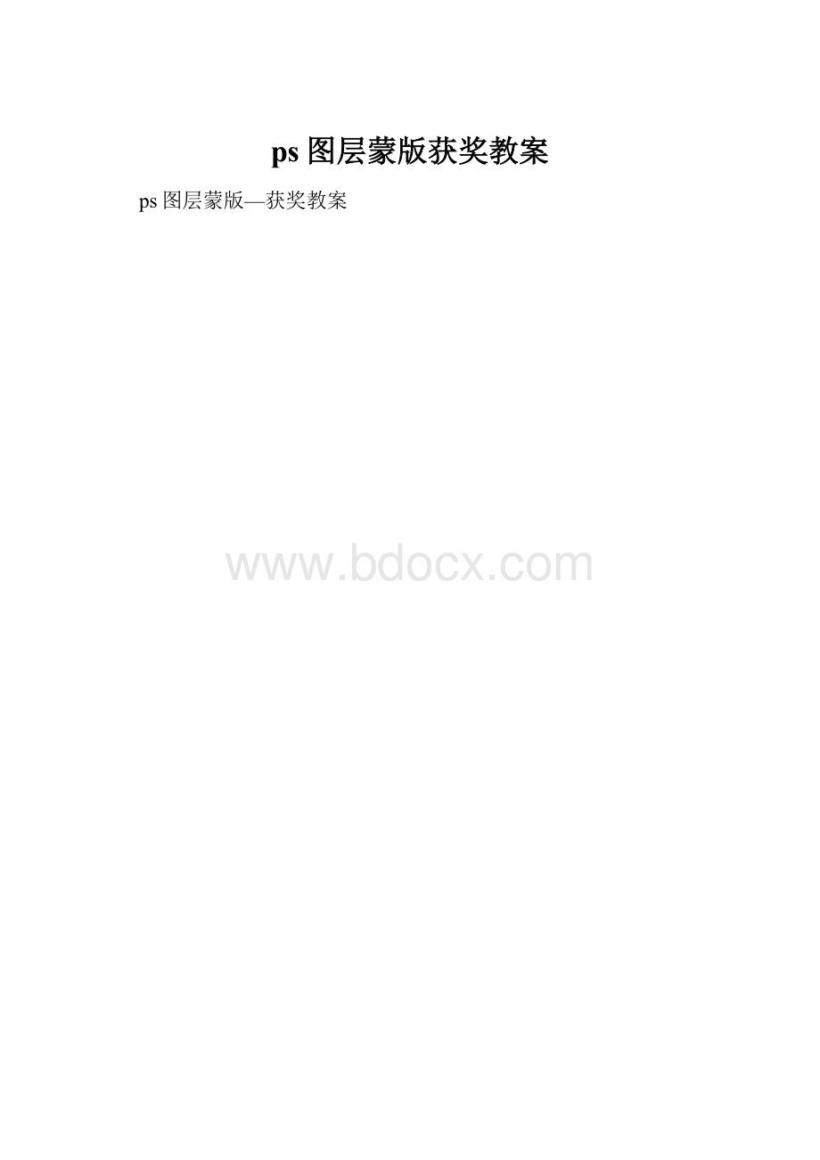 ps图层蒙版获奖教案.docx_第1页