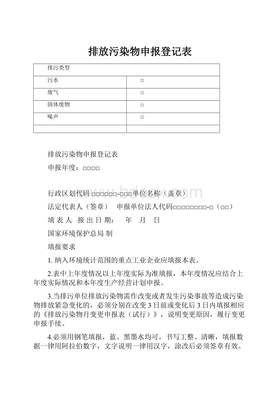 排放污染物申报登记表.docx