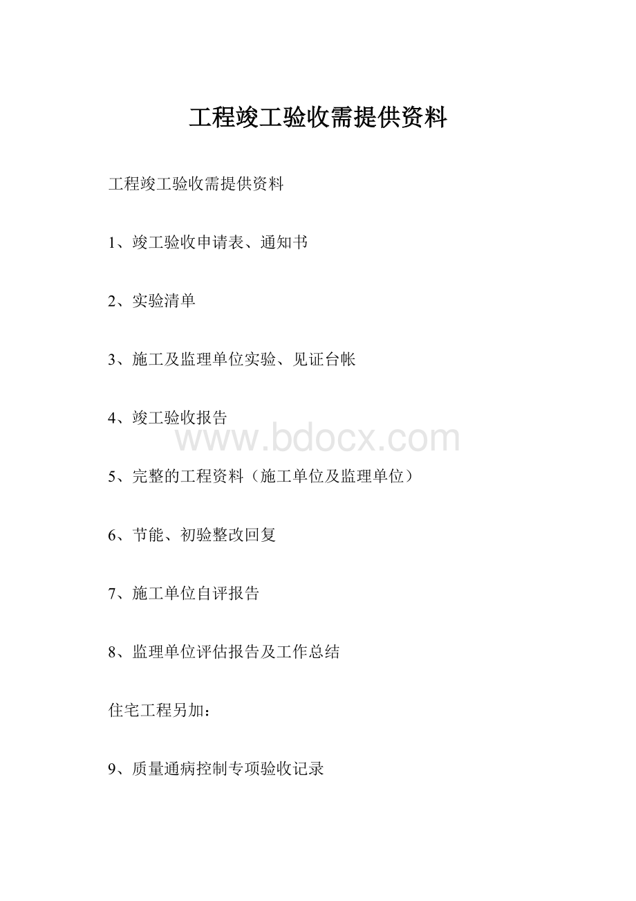 工程竣工验收需提供资料.docx_第1页