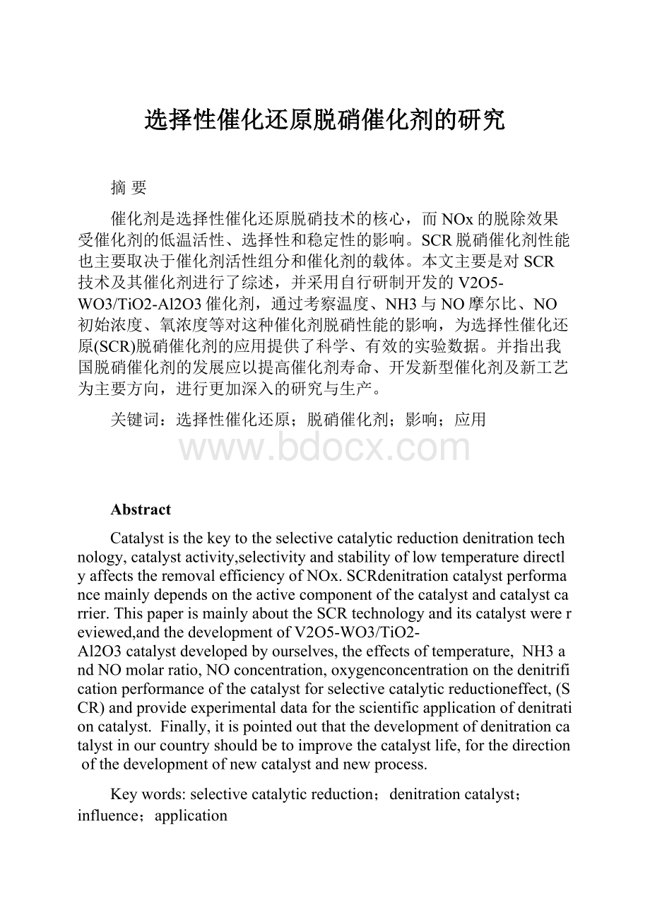 选择性催化还原脱硝催化剂的研究.docx_第1页