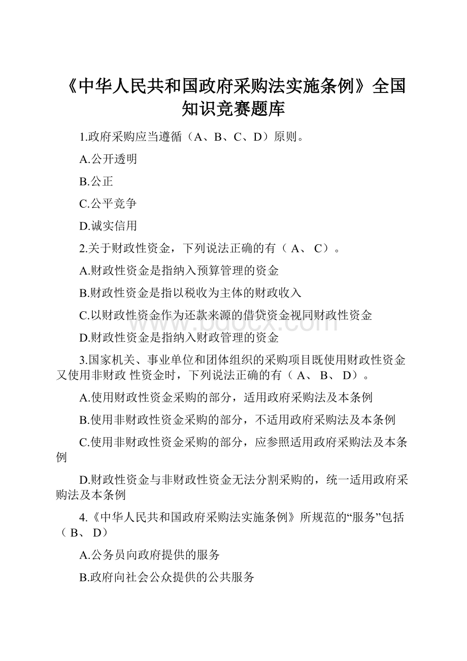 《中华人民共和国政府采购法实施条例》全国知识竞赛题库.docx