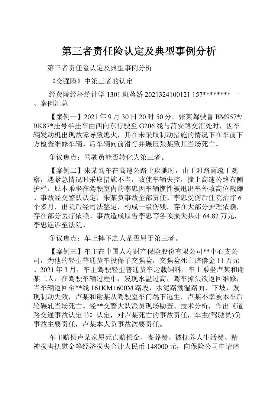 第三者责任险认定及典型事例分析.docx