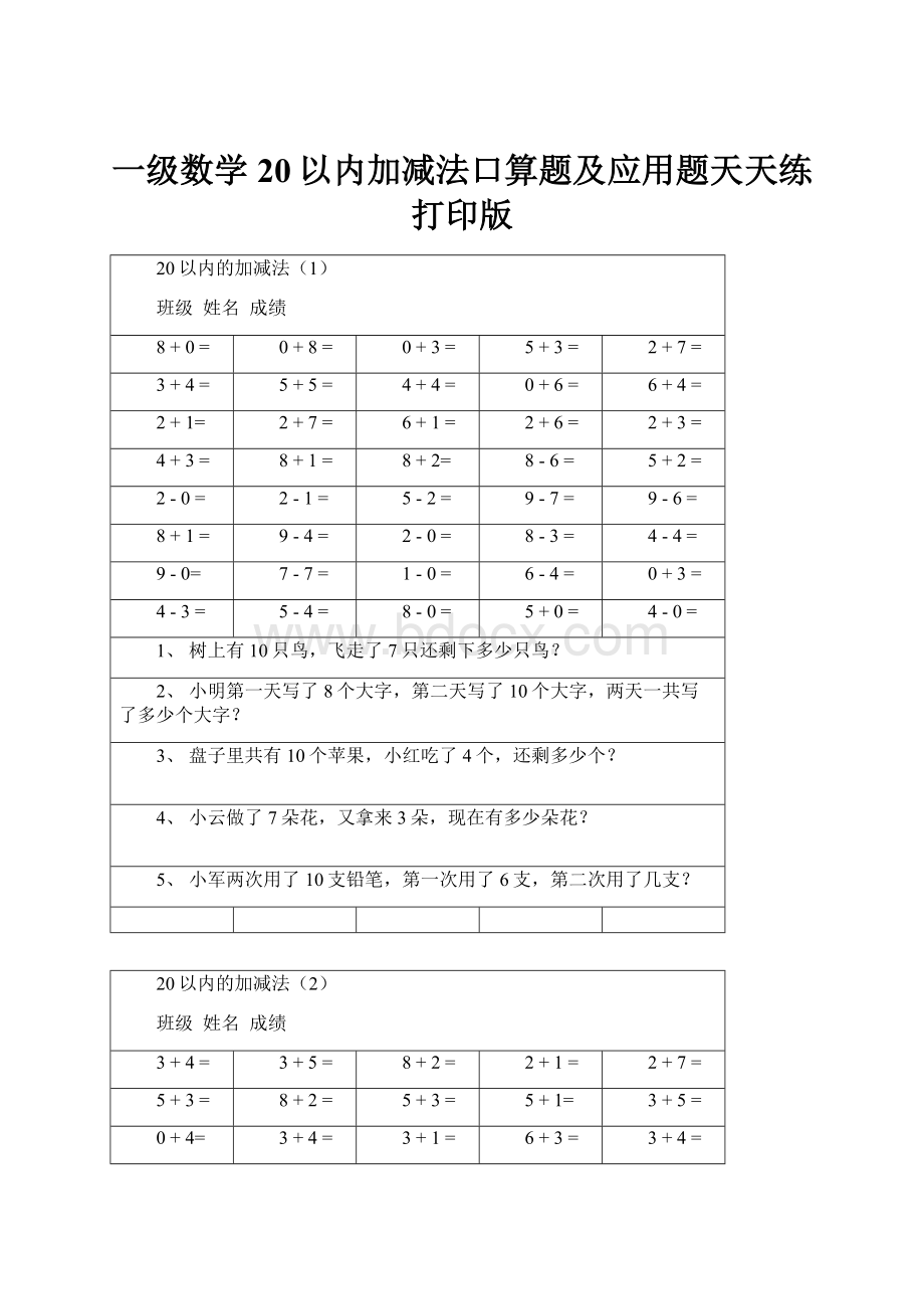 一级数学20以内加减法口算题及应用题天天练打印版.docx_第1页