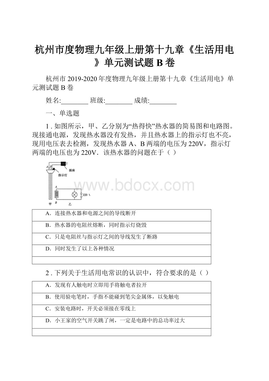 杭州市度物理九年级上册第十九章《生活用电》单元测试题B卷.docx