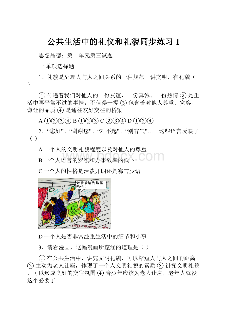 公共生活中的礼仪和礼貌同步练习1.docx_第1页