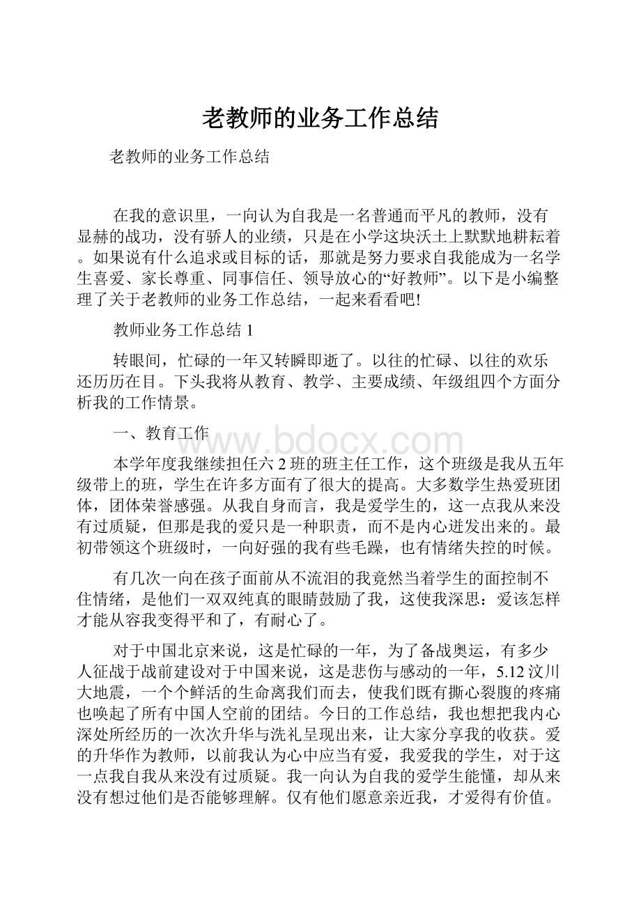 老教师的业务工作总结.docx_第1页