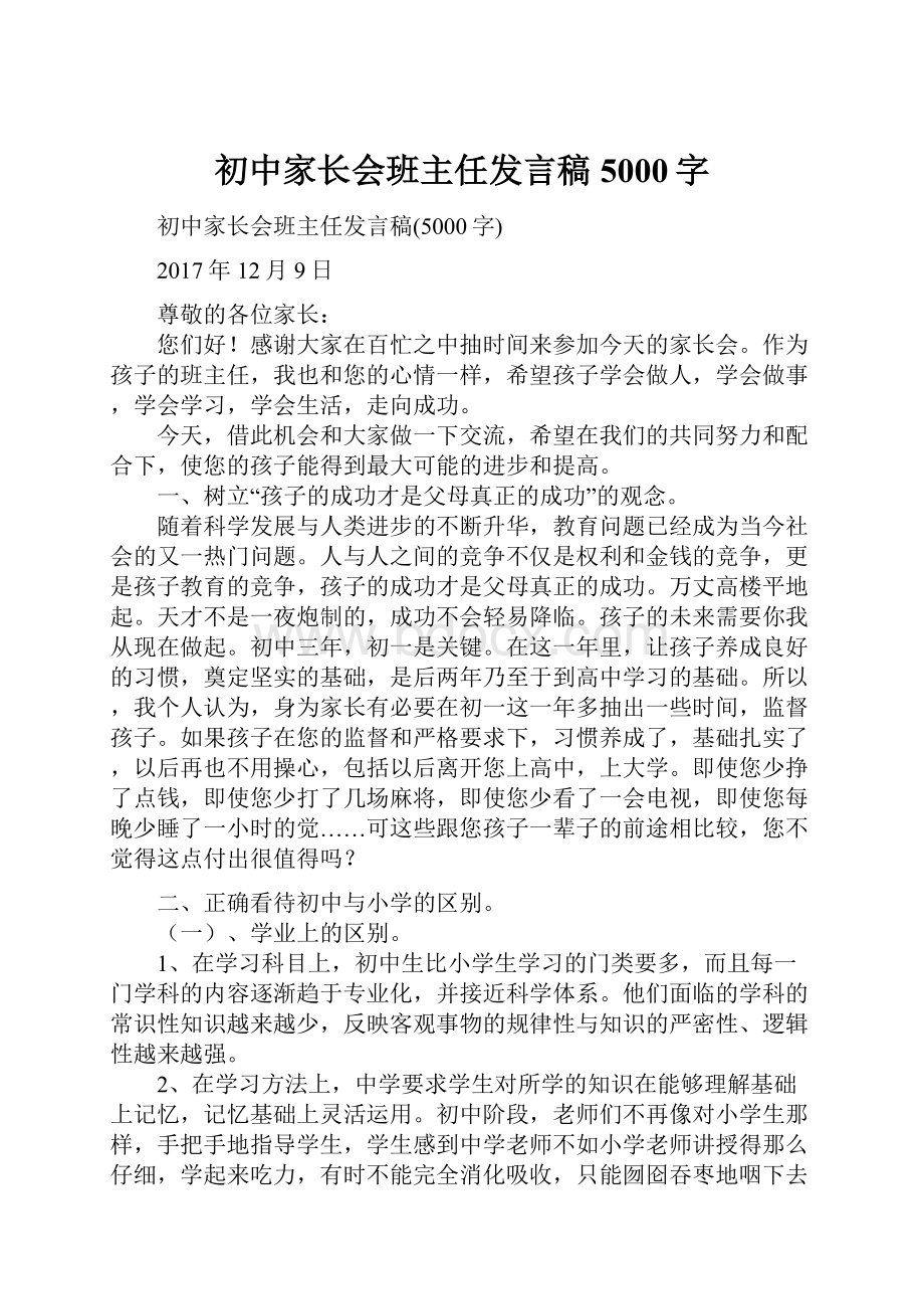 初中家长会班主任发言稿5000字.docx