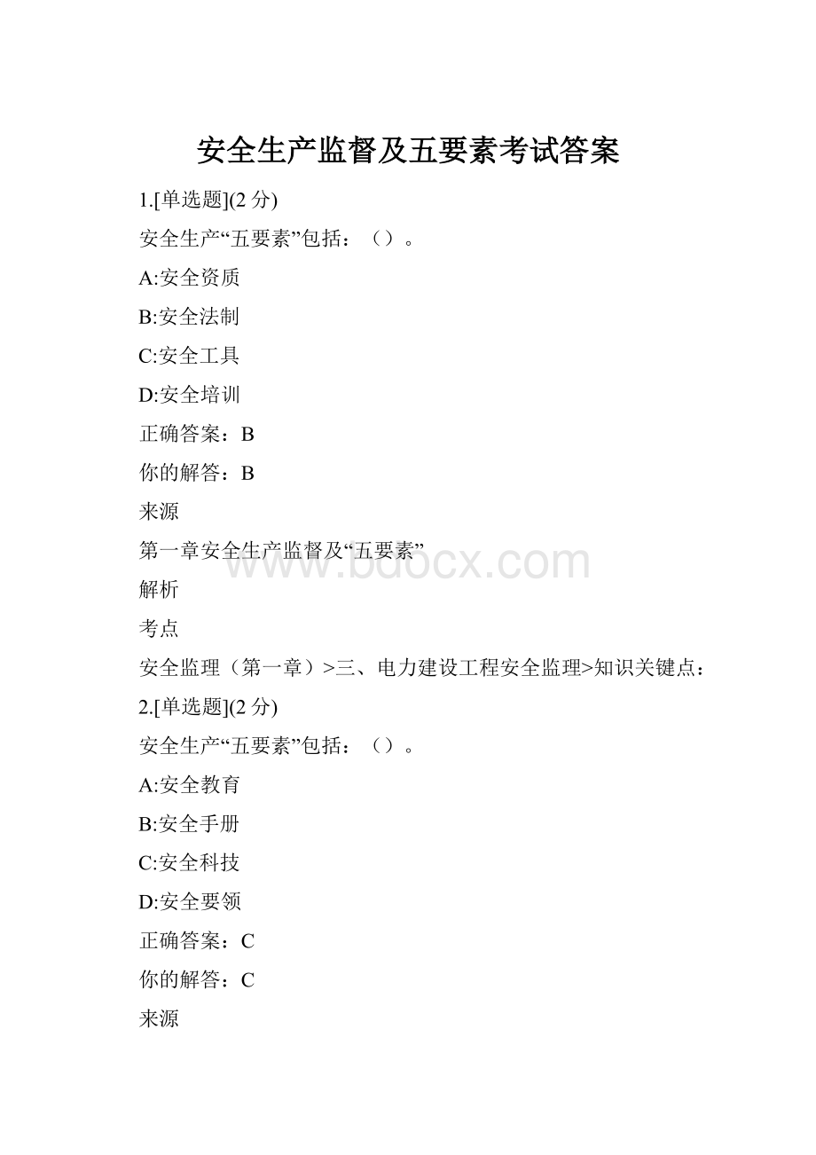 安全生产监督及五要素考试答案.docx_第1页