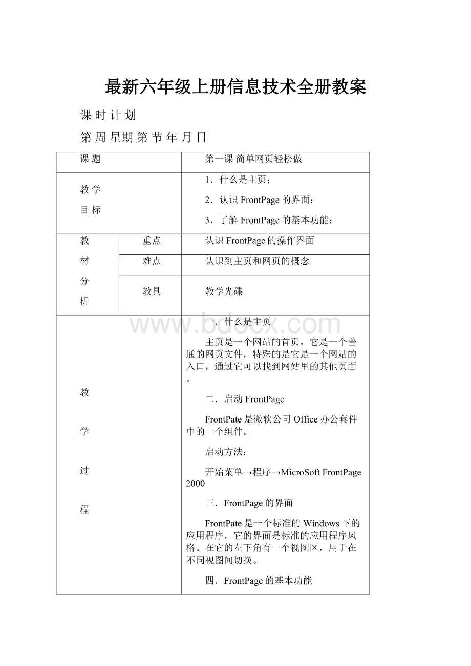 最新六年级上册信息技术全册教案.docx