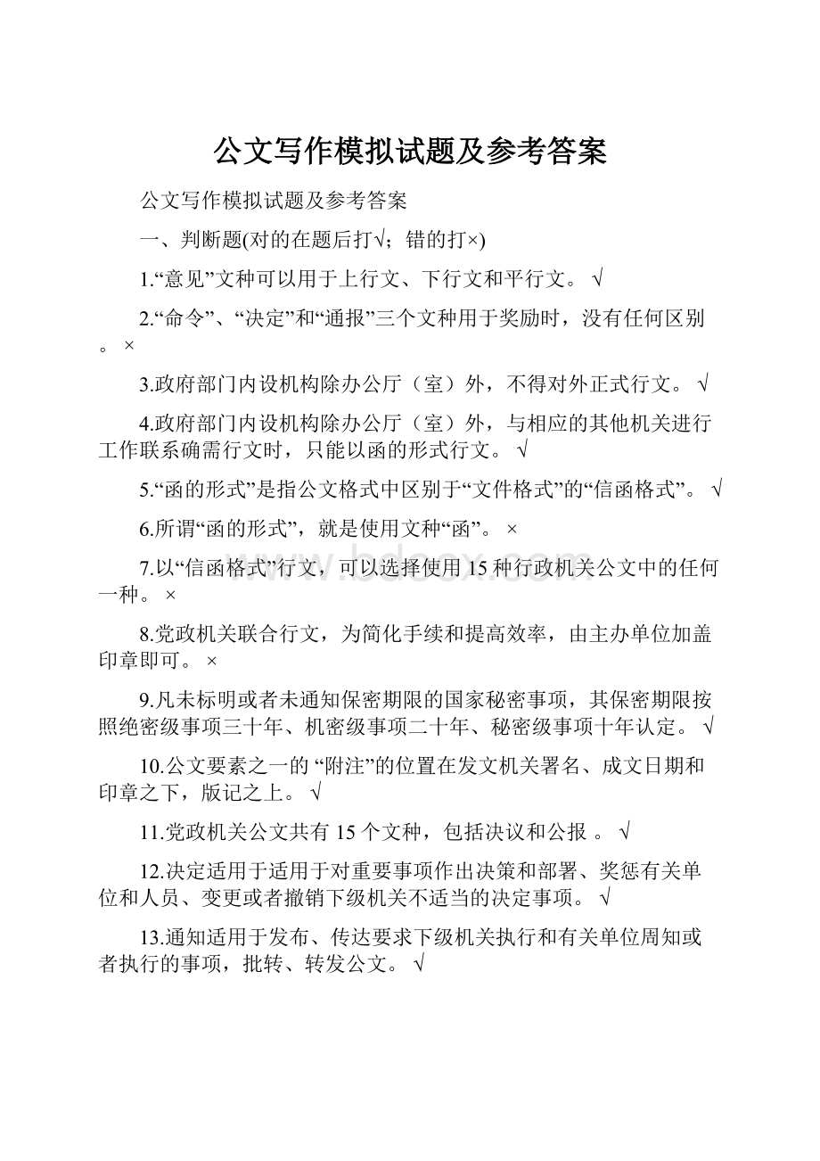 公文写作模拟试题及参考答案.docx