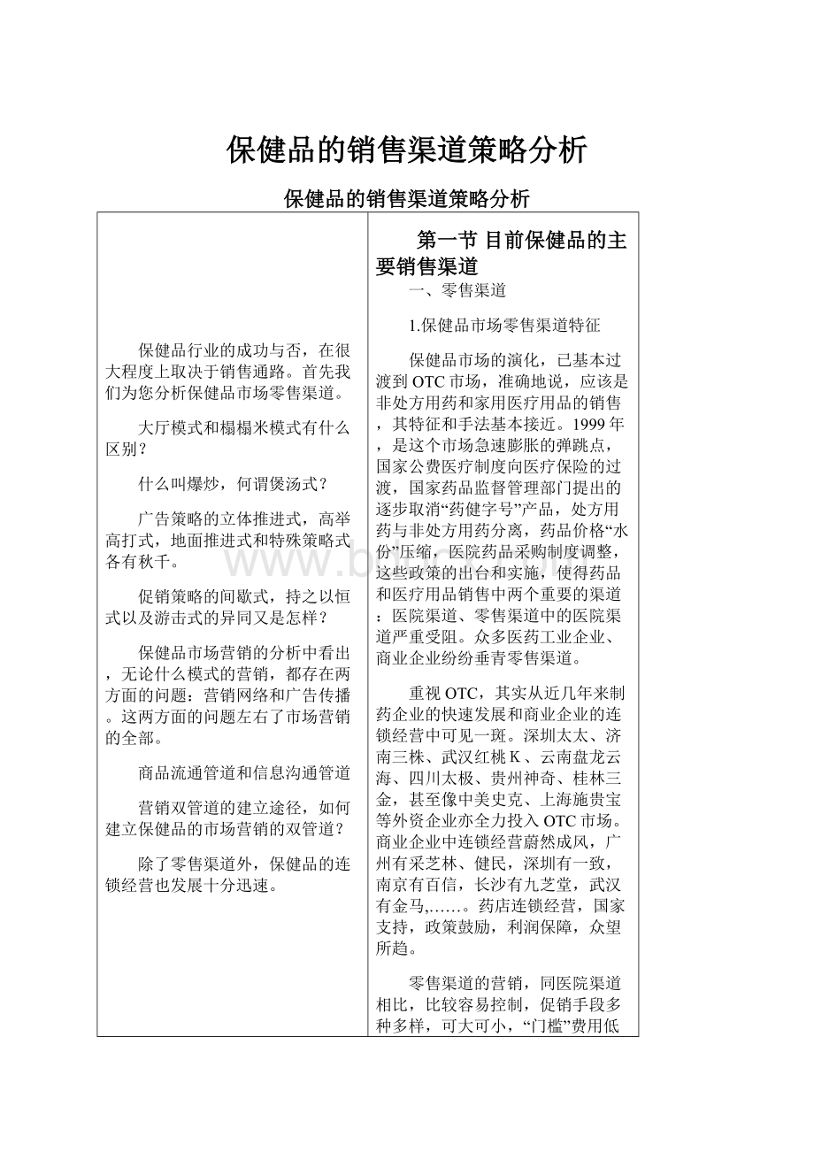 保健品的销售渠道策略分析.docx