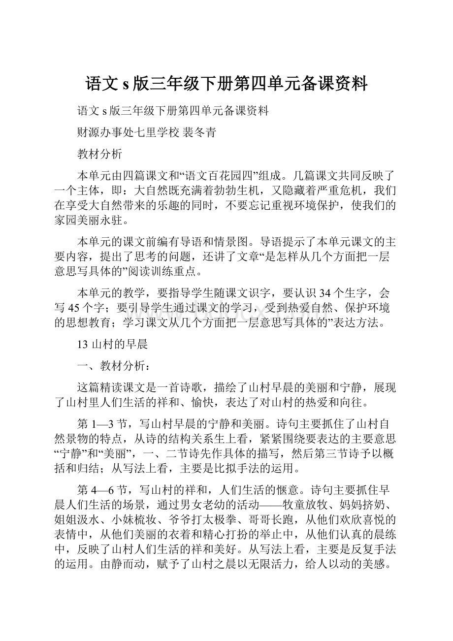 语文s版三年级下册第四单元备课资料.docx_第1页