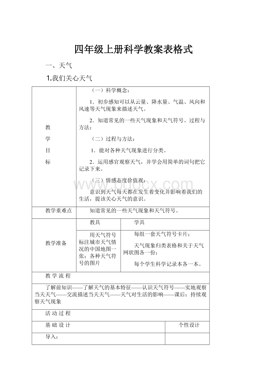 四年级上册科学教案表格式.docx