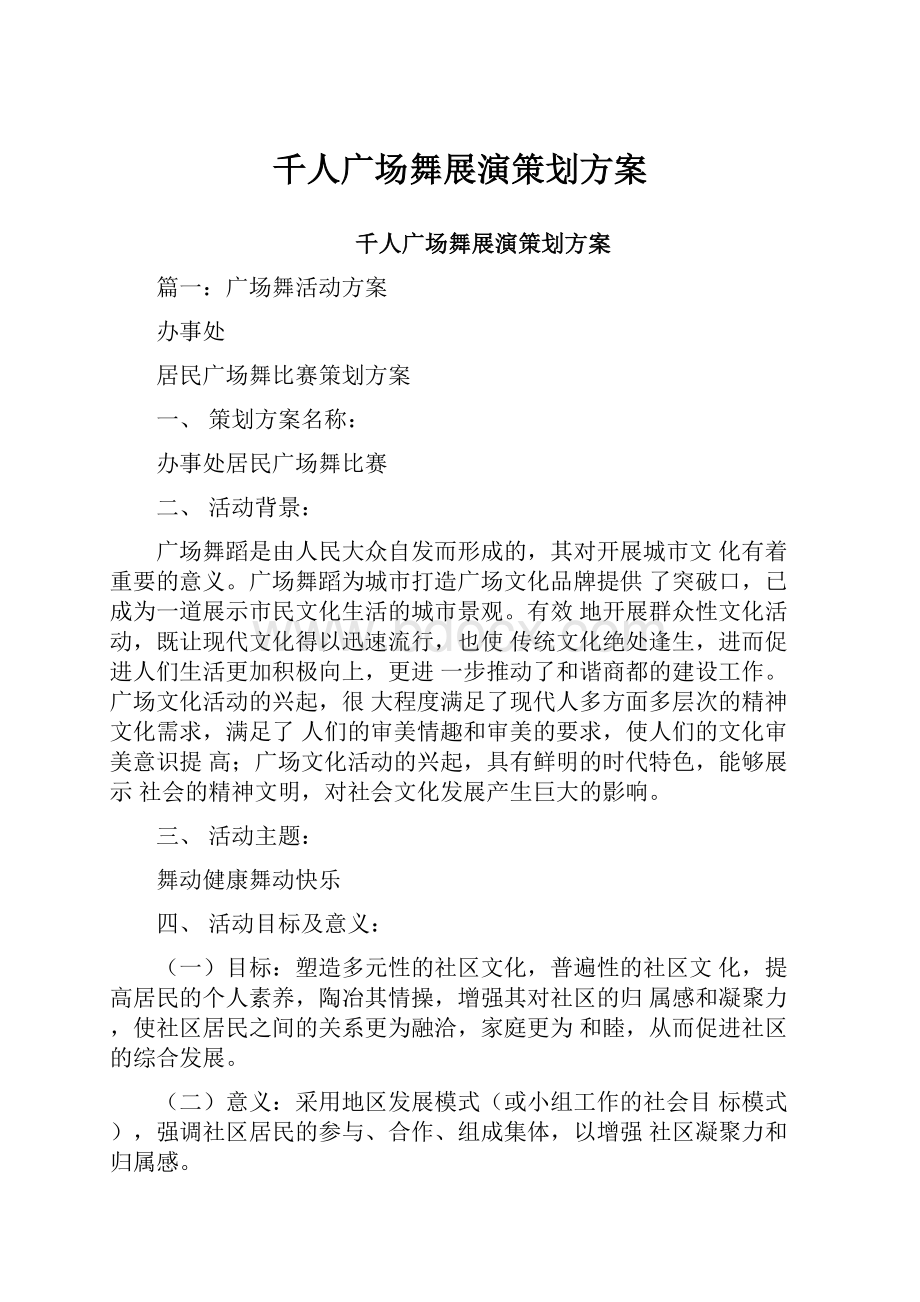 千人广场舞展演策划方案.docx