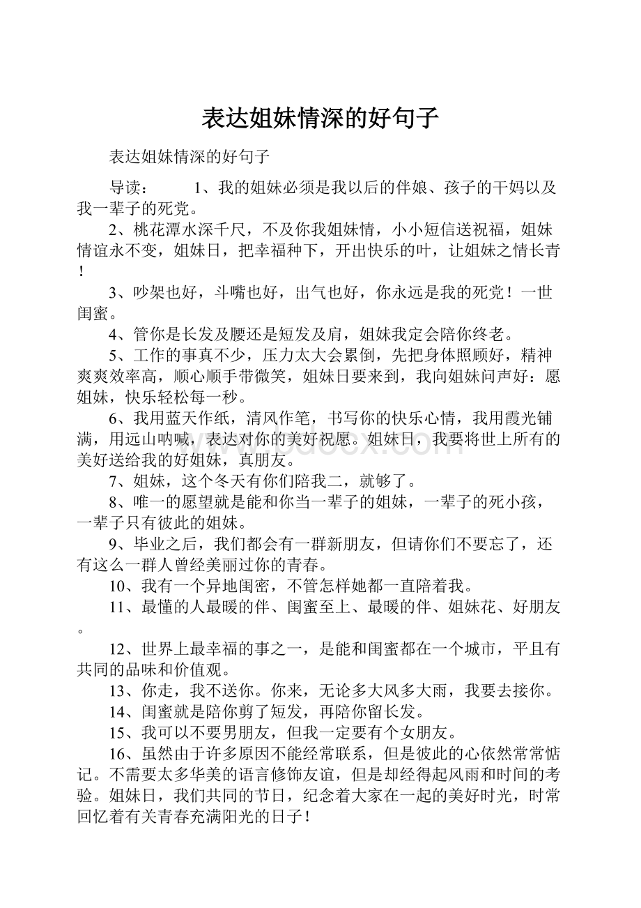 表达姐妹情深的好句子.docx_第1页