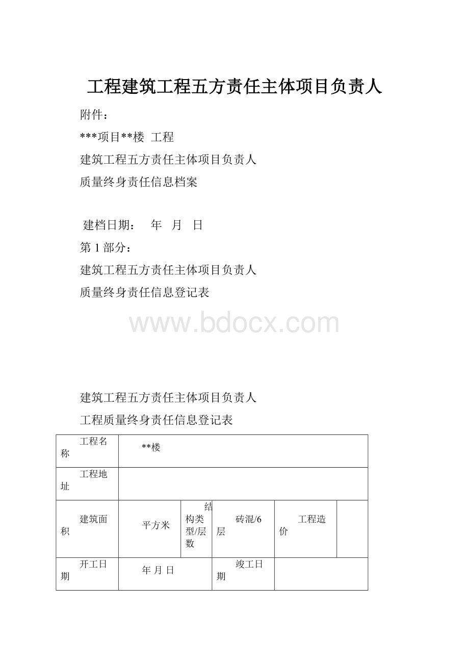 工程建筑工程五方责任主体项目负责人.docx