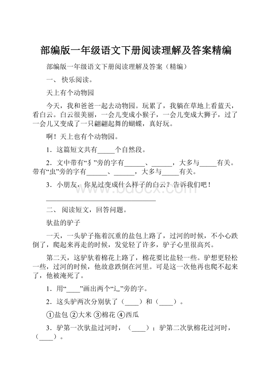 部编版一年级语文下册阅读理解及答案精编.docx