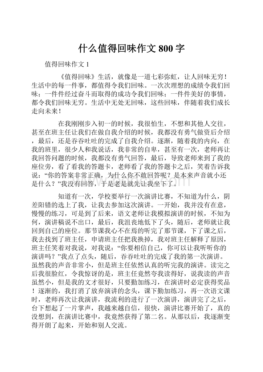 什么值得回味作文800字.docx