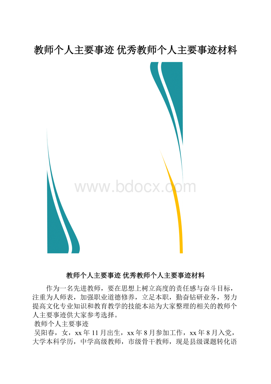 教师个人主要事迹 优秀教师个人主要事迹材料.docx