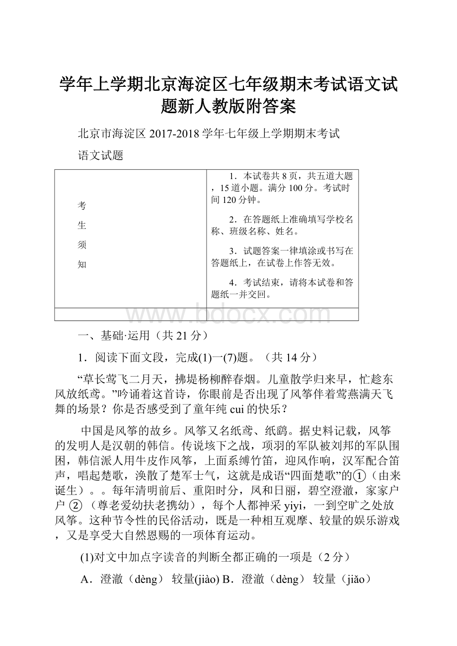 学年上学期北京海淀区七年级期末考试语文试题新人教版附答案.docx