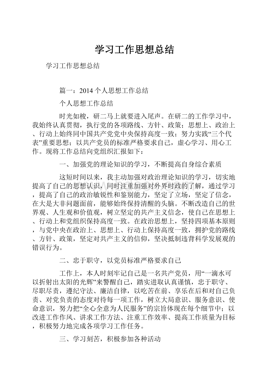 学习工作思想总结.docx