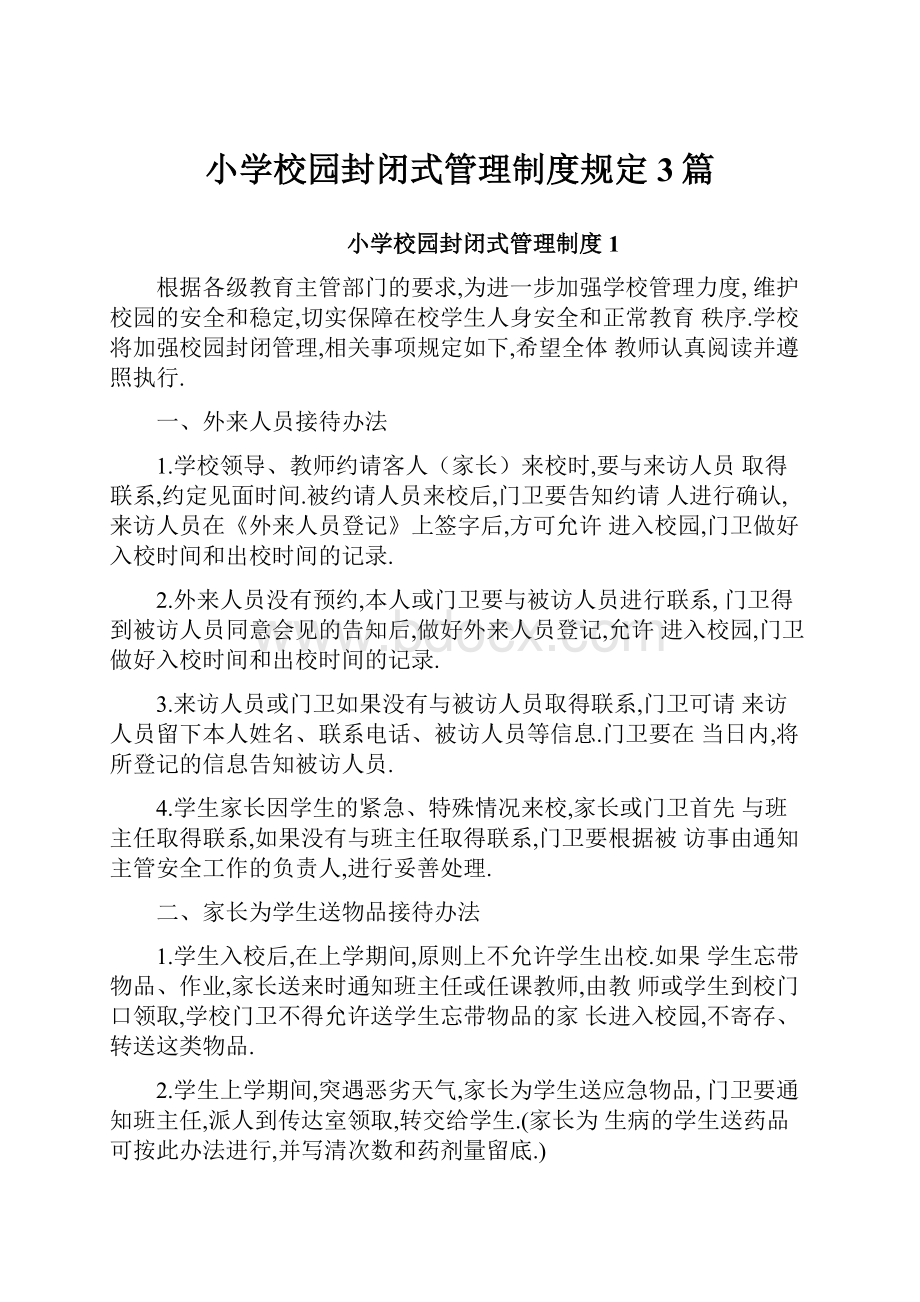 小学校园封闭式管理制度规定3篇.docx