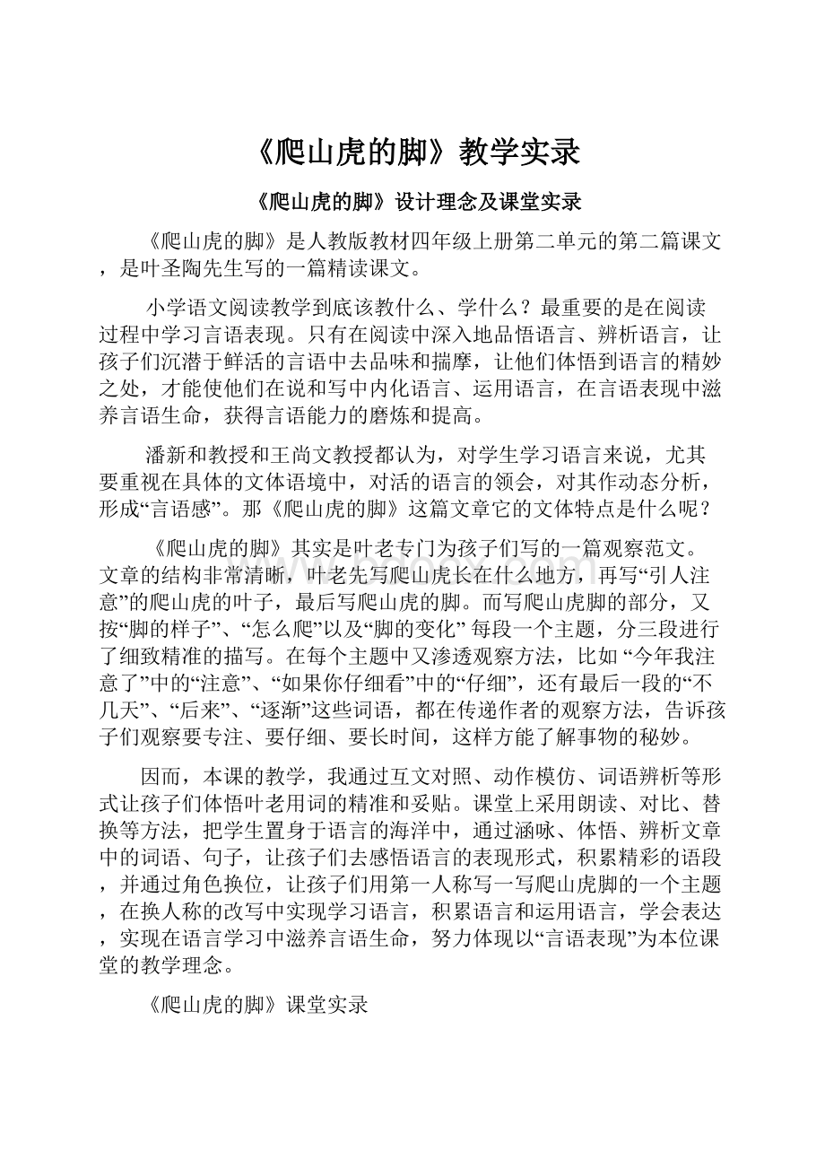 《爬山虎的脚》教学实录.docx