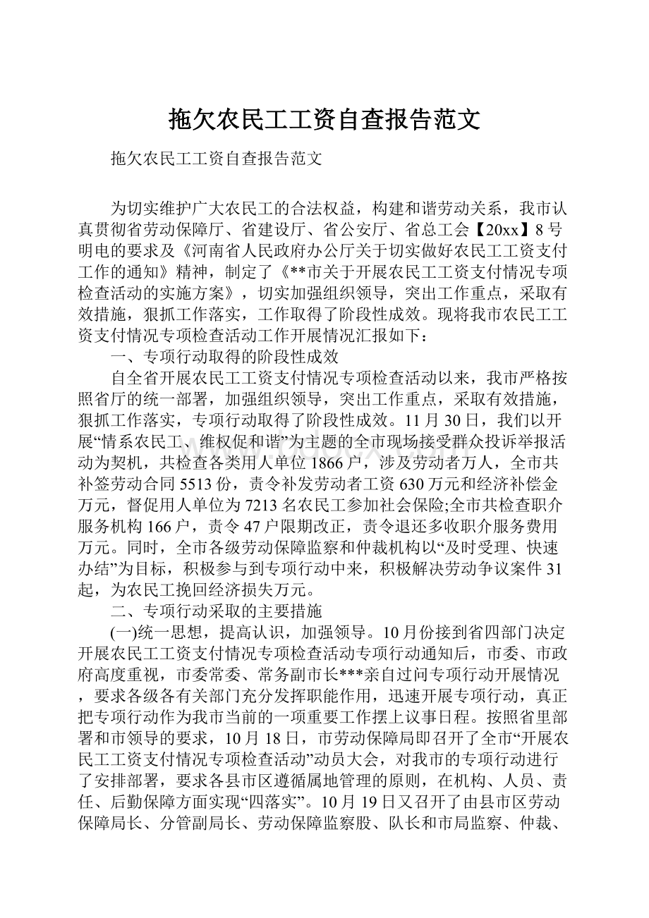 拖欠农民工工资自查报告范文.docx