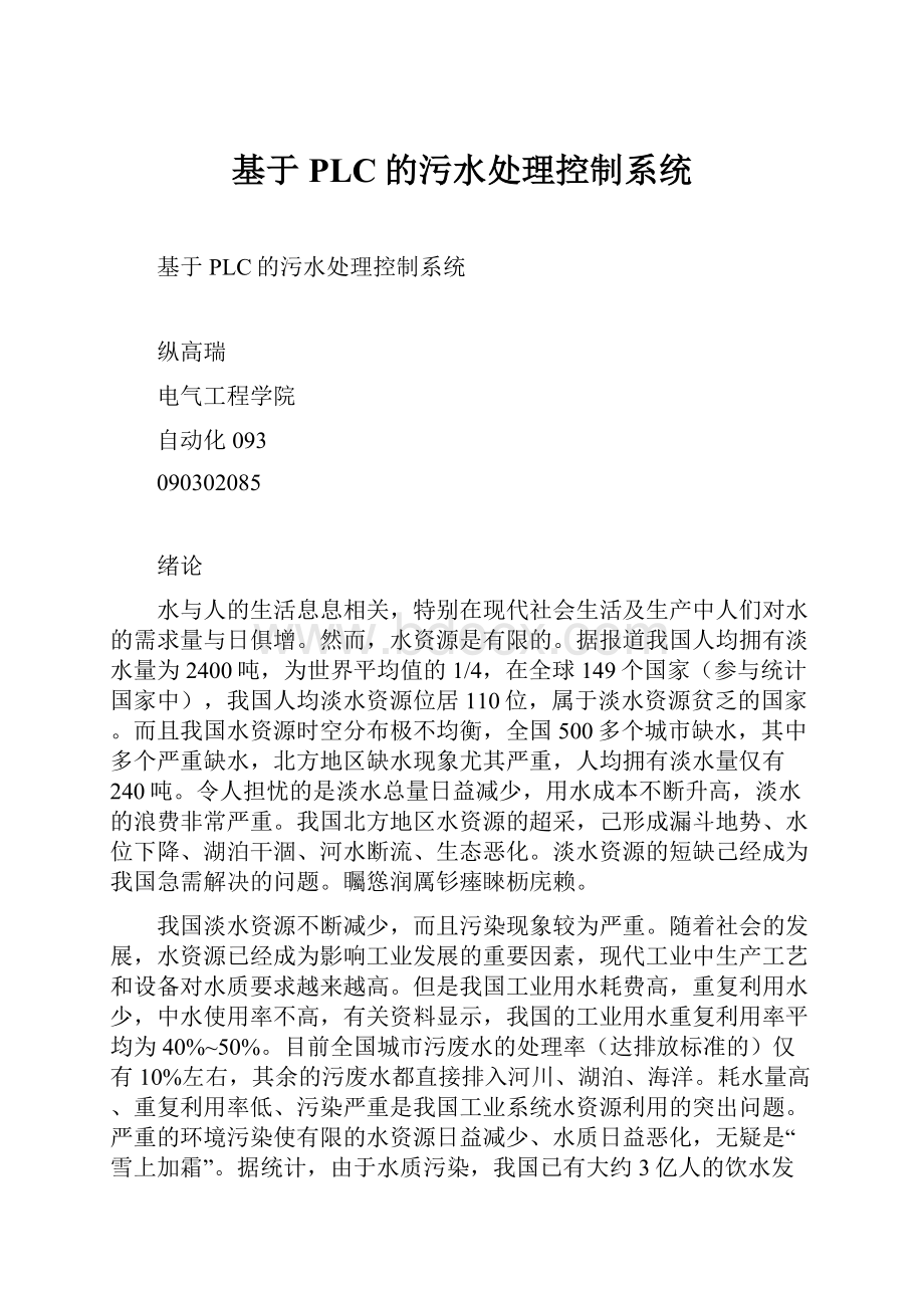 基于PLC的污水处理控制系统.docx