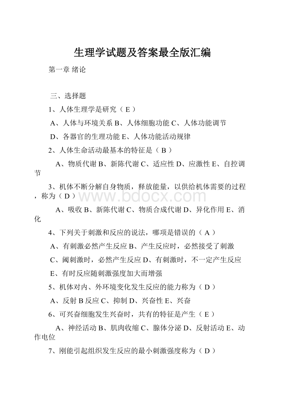 生理学试题及答案最全版汇编.docx_第1页