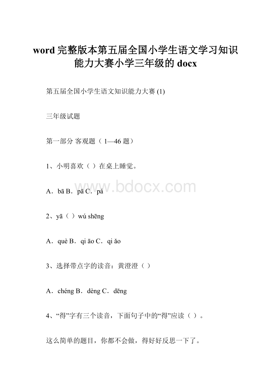 word完整版本第五届全国小学生语文学习知识能力大赛小学三年级的docx.docx_第1页