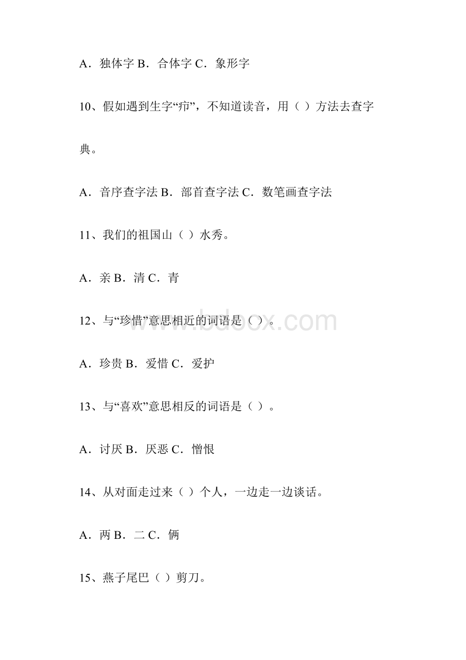 word完整版本第五届全国小学生语文学习知识能力大赛小学三年级的docx.docx_第3页